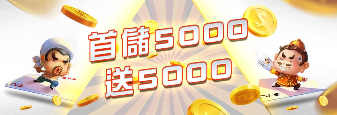 法老王娛樂城-首儲5000送5000