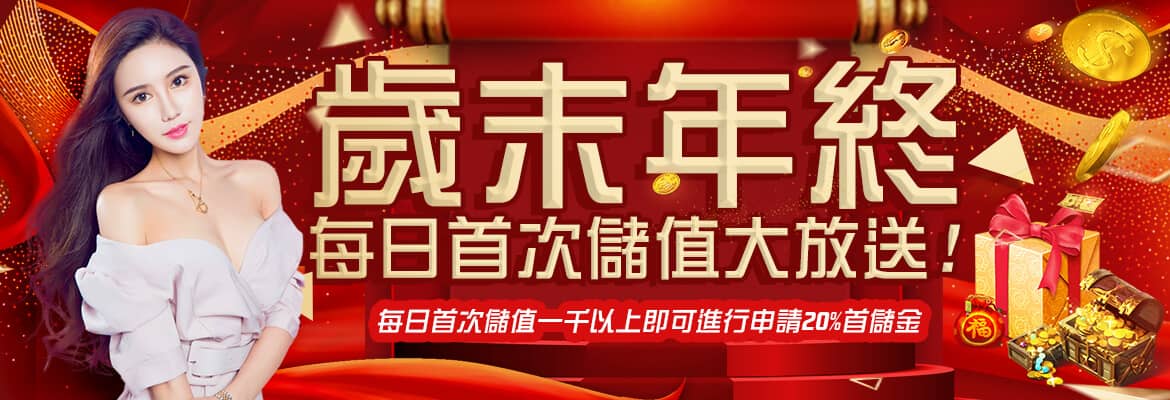 法老王娛樂城-歲末年終每日首次儲值大放送!