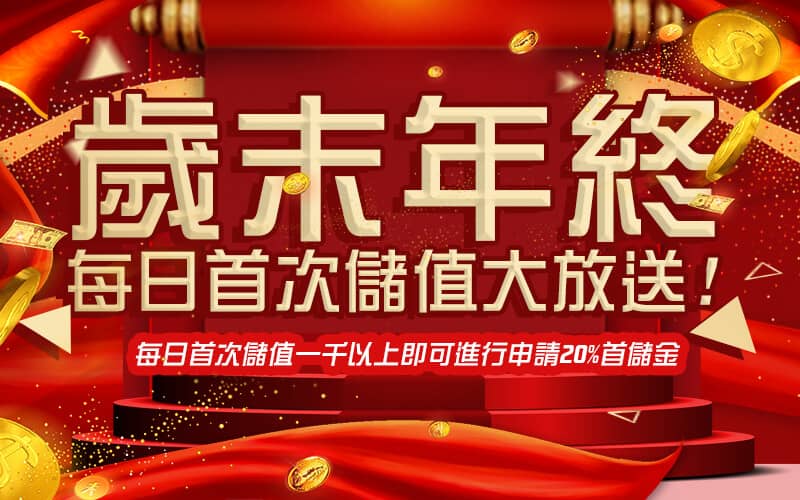 法老王娛樂城-歲末年終每日首次儲值大放送!